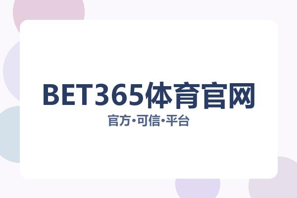 BET365体育官网 图片
