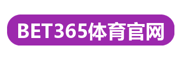 BET365体育官网